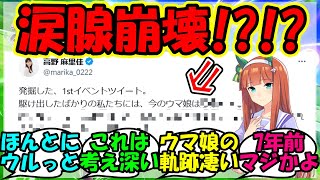 【ウマ娘 反応集】『ウマ娘声優高野麻里佳さん、7年前の自分に宛てたメッセージが感動的すぎるとSNSで大反響！』に対するみんなの反応集 ウマ娘 まとめ ハチャウマ 【ウマ娘プリティーダービー】【かえで】