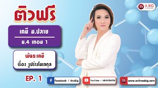 ติวฟรี เนื้อหาเคมี ม.ปลาย ( อัพเดตใหม่ล่าสุดปี 65 ) พันธะเคมี EP.1 เรื่อง รูปร่างโมเลกุล