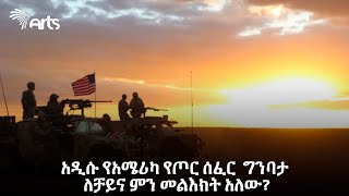 አዲሱ የአሜሪካ የጦር ሰፈር  ግንባታ ለቻይና ምን መልእክት አለው? | አርትስ ዜና | Ethiopia News @ArtsTvWorld