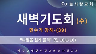 [부천늘사랑교회] 24.10.16 | 새벽기도회 | 나팔을 길게 불라 | 민 10:1-10 | 민수기 강해-(39) | 강명국 목사