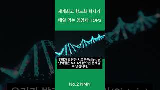 세계최고 항노화 학자가 매일 먹는 영양제 TOP3