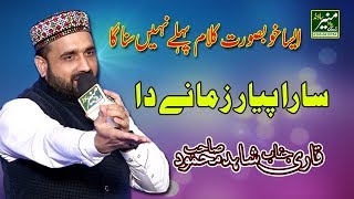 New Naat 2018 - Qari Shahid Mahmood Best Naats 2018 - Beautiful Ramzan Naat 2018 - Urdu Punjabi Naat