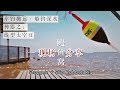 【通心浮漂 Slip Bobber】棉线结太空豆：岸钓抛远, 船钓深水之神器How to Cast Farther When Float Fishing? Stopper+Slip Bobber!