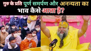 गुरु के प्रति पूर्ण समर्पण और अनन्यता का भाव कैसे आता है?@BhajanMarg