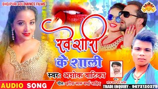 #Video_Song_2020 मारतिया जान कईके होठवा पे लाली || Ashok vatika bhojpuri song || #Bhojpuri_hit_song