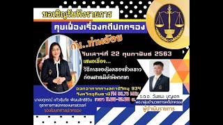 รายการ คุยเฟื่องเรื่องคดีปกครอง เรื่อง วิธีการขอคุ้มครองชั่วคราวก่อนศาลมีคำพิพากษา