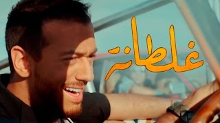 Saad Lamjarred - GHALTANA (EXCLUSIVE Music ) | (سعد لمجرد - غلطانة (فيديو كليب ح