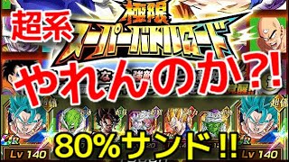 【ドッカンバトル】無茶ゲー　極限スーパーバトルロード　超系　ベジブル80%サンド