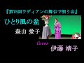 ひとり風の盆　森山愛子　cover　伊藤靖子　第75回ラディアンの舞台で唄う会　2023 02 15