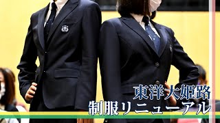 東洋大姫路の制服がリニューアル！おしゃれな新制服をお披露目するファッションショーが開催