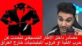 مصادر داخل الاطار التنسيقي تتحدث عن حرب اهلية او هروب الميليشيات خارج العراق