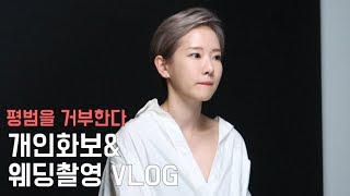 [사진 꿀팁] 특별한 웨딩촬영, 개인화보 인생사진 촬영장 VLOG 📷 이게 나라니!!😱