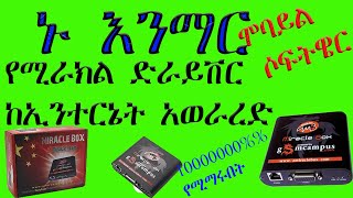 የሚራክል ቴንደር ድራይቨር ከኢንተርኔት አወራረድ{how to dawnload miracle draiver}