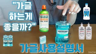 치실 VS 리스테린 | '매일' 아침마다 리스테린 써도 될까요 | 자기전 습관 | 양치 후 가글