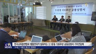 한교총·평통연대 3.1운동 100주년 공동성명서 발표 l CTS뉴스, 기독교뉴스, 교계뉴스