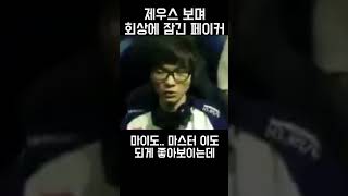 제우스 보며 회상에 잠긴 페이커