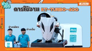 สาธิตการติดตั้งปั๊มน้ำอัตโนมัติ KT-TURBO-400 l ช่างแชร์ EP.3 (Part 1)