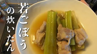 【簡単料理】若ごぼうの炊いたん🙃