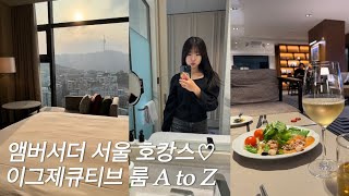 커플 호캉스 vlog 그랜드 앰버서더 서울 풀만 호텔 이그제큐티브룸 (애프터눈티,해피아워,조식) 풀 코스 즐기기