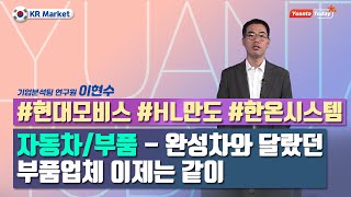 [Yuanta Today] 자동차/부품 - 완성차와 달랐던 부품업체, 이제는 같이