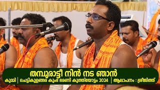 തമ്പുരാട്ടീ നിൻ നട ഞാൻ | കുമ്മി | ചെട്ടികുളങ്ങര കുംഭ ഭരണി കുത്തിയോട്ടം 2024  | ആലാപനം : ശ്രീജിത്ത്