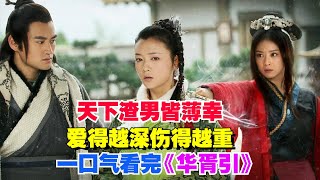 渣男大合集，天下渣男皆薄幸,爱得越深伤得越重,一口气看完《华胥引》。