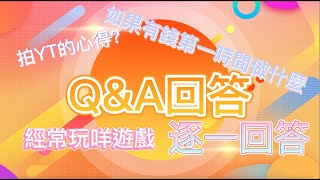 小民100訂閱Q\u0026A 經常玩咩遊戲? 對粉絲的心得? 有錢第一時間做咩? 小民逐一回答  Q\u0026A活動