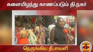 நெருங்கிய தீபாவளி - களையிழந்து காணப்படும் தி.நகர் | Diwali | T.Nagar