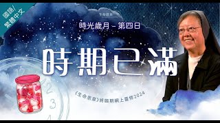 第四日 - 時期已滿 | 時光歲月 (國語) |《生命恩泉》將臨期網上靈修 2024  講者： #高夏芳修女