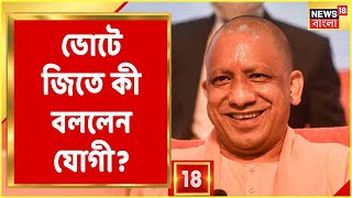 Yogi Adityanath Live | পরপর ২ বার মুখ্যমন্ত্রী! UP-তে ইতিহাস Yogi-র, ভোটে জিতে কী বললেন? শুনুন