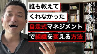 誰も教えてくれなかった「自走式マネジメント」で組織を変える方法