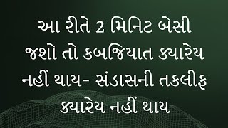 કબજિયાત દૂર કરવા માટેનો યોગ 💥 yoga for constipation