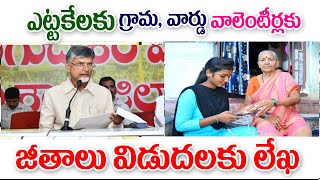 గ్రామ వార్డు వాలంటీర్ ల సమస్యలపై సీఎంకు లేక good news for grama ward volunteers system.