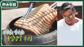 4kg 통삼겹을 가마솥에 튀기고 돌판구이까지! 이것이 파이터 추성훈의 요리 [신상출시 편스토랑/Fun-Staurant] | KBS 220708 방송