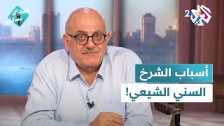 الشرخ السني الشيعي.. أسبابه سياسية وإن كره الكارهون! l سيداتي سادتي