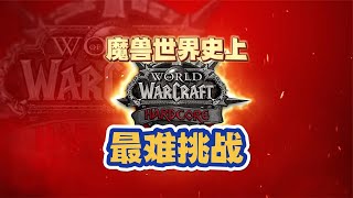 【魔兽情报局】魔兽世界史上最硬核挑战，全团40人一命通关黑翼之巢！