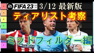 【FIFA23 解説動画】3/12時点 最新ティアリスト考察（ミッドフィルダー編）オススメ中盤選手・対戦して強いと感じるMF選手紹介🔥