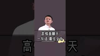 高情商对话；马云一句话震住对方 #shorts #上热门 #马云 #情商 #高情商