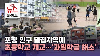 포항 인구 밀집지역에 초등학교 개교…'과밀학급 해소'