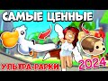 Самые ЦЕННЫЕ УЛЬТРА РЕДКИЕ ПЕТЫ Адопт Ми в 2024! Рейтинг Питомцев Adopt Me Roblox