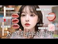 요즘 나의 찐 파우치템👛💕 수정화장템부터 요즘 푹 빠진 색조들✨꿀템 완전 많음 ᵉ̷͈ ·̫ ᵉ̷͈ 🍯