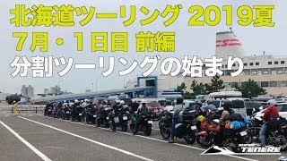 北海道ツーリング 2019 夏 分割ツーリング（バイクを北海道に残す） 1日目 前編