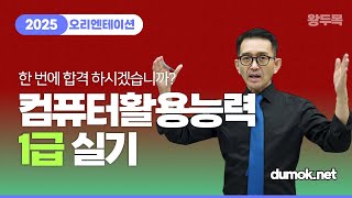 컴퓨터활용능력 1급 실기, 2025년 합격은 이것만 따라하면 끝!