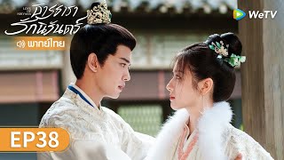 ซีรีส์จีน | ธารธารารักนิรันดร์ (Love of Nirvana) พากย์ไทย | EP.38 Full HD | WeTV