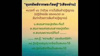 ๑๖. #ขุมทรัพย์จากพระโอษฐ์ หมวดที่ ๑๖ ว่าด้วย การไม่ลืมคำปฏิญาณ (ปฏิปักขนัย ของหมวด ๗ )