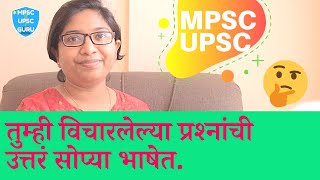 🎯MPSC/UPSC तुम्ही विचारलेल्या प्रश्नांची उत्तरं सोप्या भाषेत || 🔥Question \u0026 Answer video part 2🔥🔥