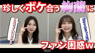 蘭世\u0026絢音 珍しくボケたおしファンを困惑させるｗ【乃木坂切り抜き|猫舌showroom】