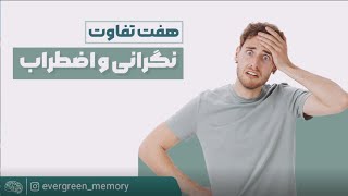 هفت تفاوت نگرانی و اضطراب