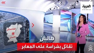 الساعة 60 : لهذا السبب تقاتل طالبان بشراسة للسيطرة على معبر باكستان الحدودي