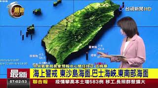 輕颱彩雲海陸警報齊發 今至明晨距台最近